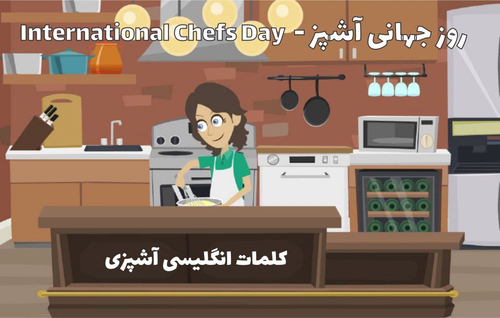 روز جهانی آشپز | اصطلاحات آشپزی انگلیسی