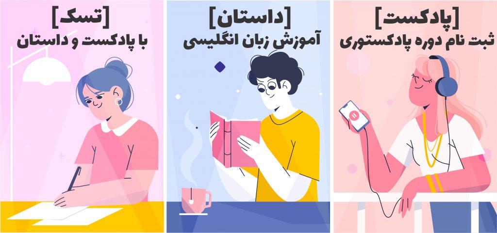 ثبت نام دوره پادکستوری: آموزش زبان انگلیسی با پادکست و داستان