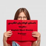 داستان کوتاه انگلیسی سطح Beginner - روز من My Day