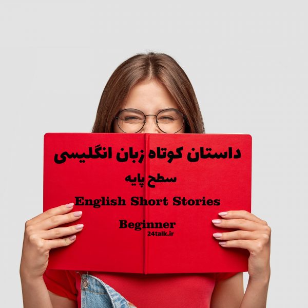 داستان‌ کوتاه انگلیسی سطح Beginner - روز من My Day