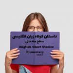 داستان‌ کوتاه انگلیسی سطح Elementary - تعطیلات تابستانی