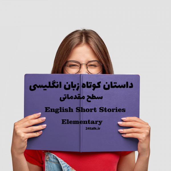 داستان‌ کوتاه انگلیسی سطح Elementary - تعطیلات تابستانی
