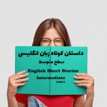 داستان کوتاه انگلیسی سطح Intermediate - مجسمه آزادی
