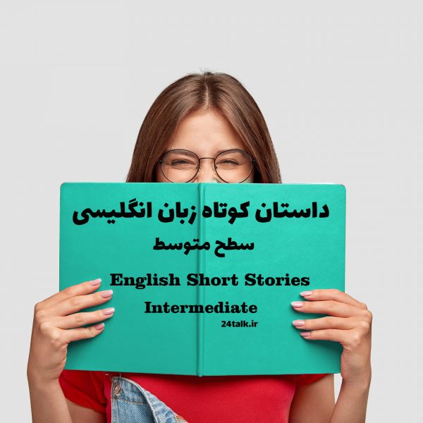 داستان‌ کوتاه انگلیسی سطح Intermediate - مجسمه آزادی