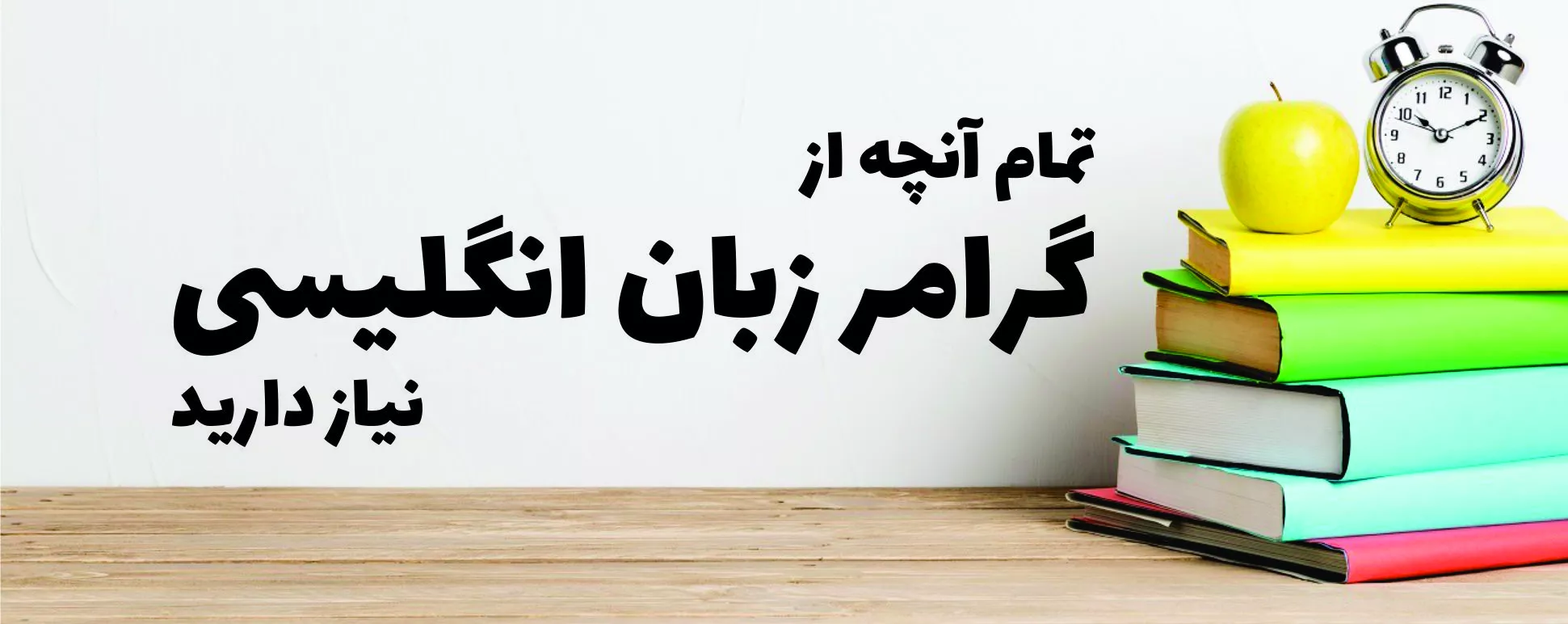 آموزش گرامر زبان انگلیسی آموزش گرامر زبان انگلیسی