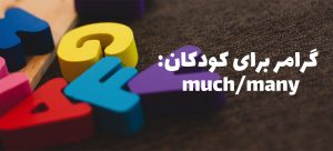 گرامر برای کودکان: much/many
