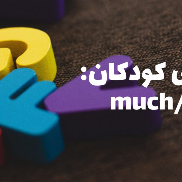 گرامر برای کودکان: much/many