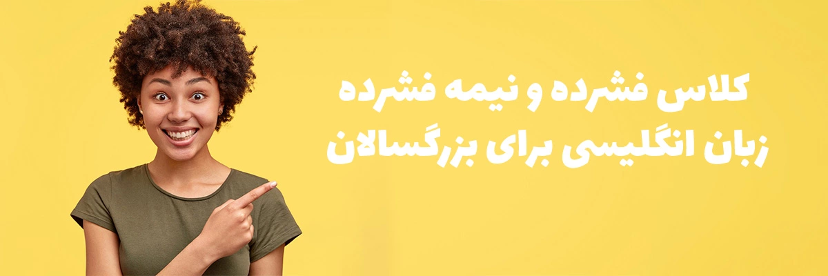 کلاس فشرده و نیمه فشرده زبان انگلیسی برای بزرگسالان