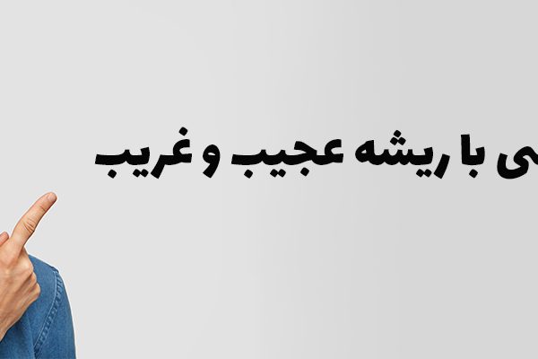 لغت انگلیسی با ریشه عجیب strange word