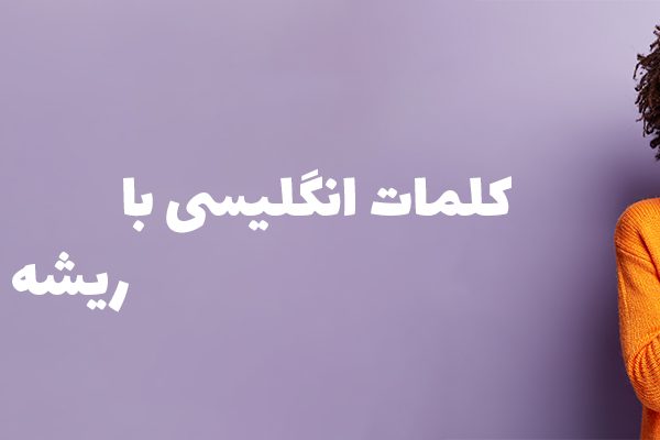 کلمات انگلیسی با ریشه غیر انگلیسی